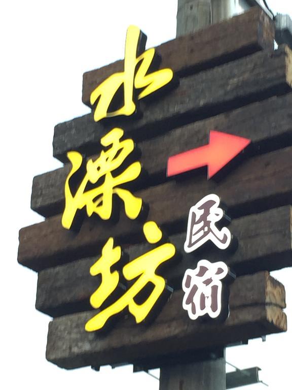 Shui River B&B Wujie Εξωτερικό φωτογραφία